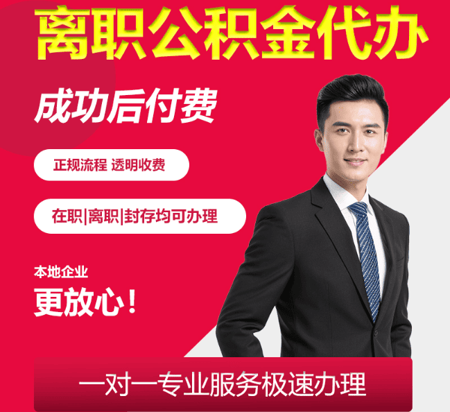 永定离职公积金代办