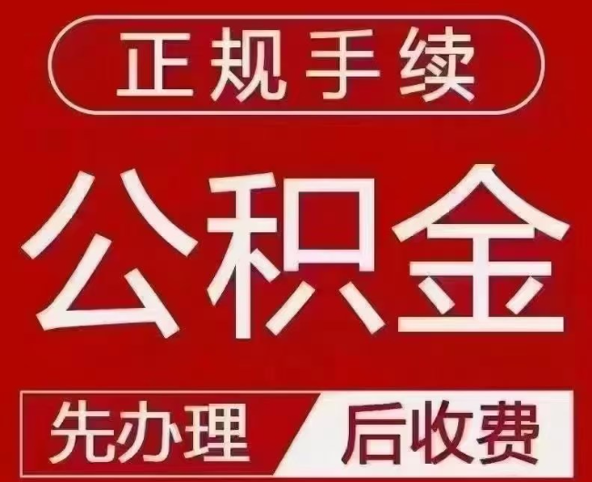永定提取公积金还是公积金贷款?手续不全还能找代办吗?一文讲清!